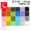 \10%OFF/ レジン ガラス ビーズ セット 2mm 24色 アクセサリー 手芸 キット シードビーズ パーツ 丸小 初心者 ハンドメイド ネックレス ブレ...