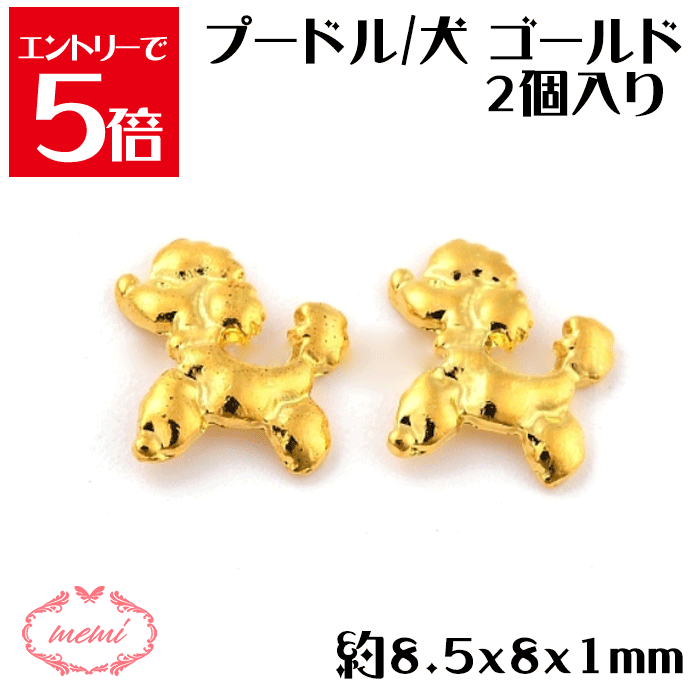 ＼クーポン配布／ レジン プードル 2個入り 約8.5x8x1mm 合金 ネイル パーツ ファッション ネイル ケア チャーム 金属 パーツ ゴールド かわいい 基礎金具 材料 ハンドメイド資材 アクセサリーチャーム 金属 金具 素材 部品 手作り Atelier memi アトリエメミ