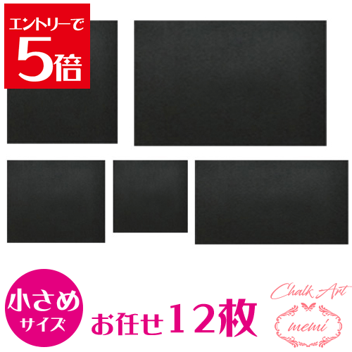 ＼クーポン配布／ チョークアート 黒板 福袋 ブラックボード お任せ12枚セット 送料無料 お家時間 お絵かき イラスト アート 黒板 Atelier memi アトリエメミのサムネイル