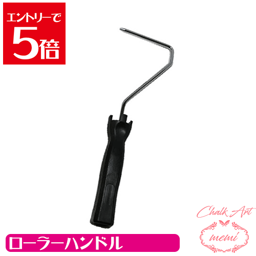 ＼クーポン配布／ チョークアート ローラーハンドル ペンキ塗り 画材チョークアート画材 Atelier memi アトリエメミ