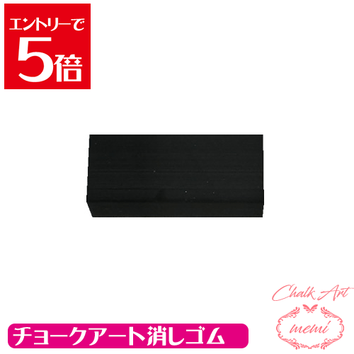 ＼クーポン配布／ チョークアート用消しゴム チョークアート画材 Atelier memi アトリエメミ