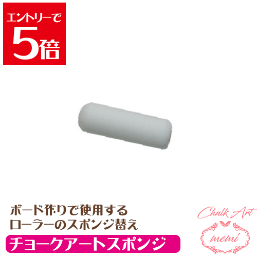 ＼クーポン配布／ チョークアート キット ローラー 替え スポンジ ペンキ 黒板 作りチョークアート画材 セット Atelier memi アトリエメミ