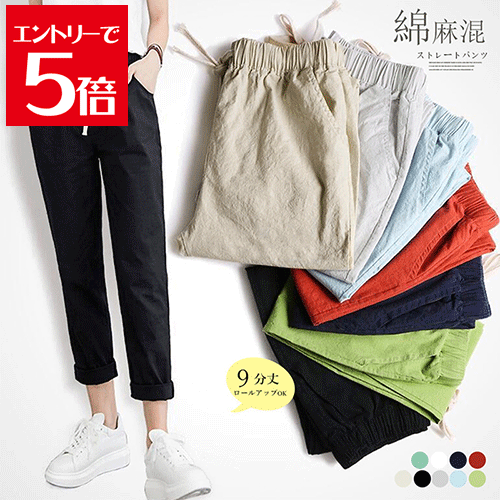 ＼クーポン配布／ 綿麻パンツ ストレートパンツ レディース リネンロングパンツ ウエストゴム アンクル丈 楽ちんイージーパンツ ロールアップ きれいめカジュアル 20代30代40代 ロングパンツ 9分丈カラーパンツ 長ズボン薄手女性 カジュアル 綿麻混紡アンクルパンツ