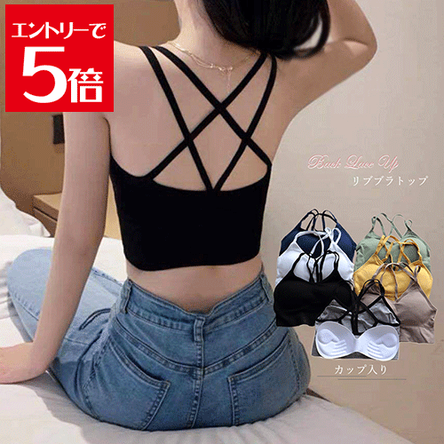 ＼クーポン配布／ ブラ カップ入り ブラキャミ レディース バックレースアップ Vネック ヨガ カップ入りノンワイヤーのバックレースアップリブブラトップ ブラジャー 肌着 ノンワイヤー ブラ 昼夜兼用 インナー