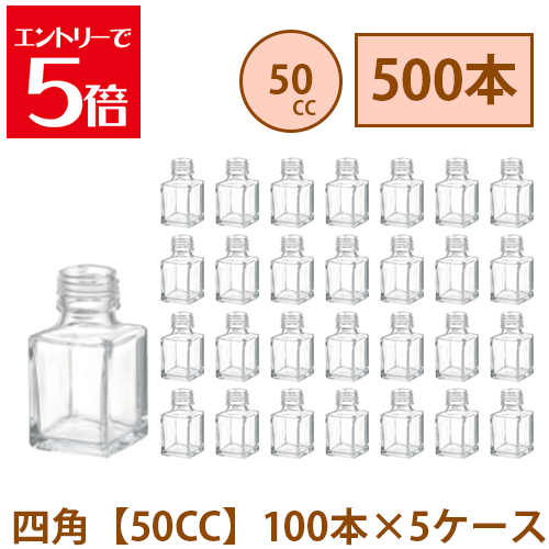 ＼クーポン配布／ ハーバリウム 瓶 50ml 四角 【50CC】 500本 100本 5ケース入り 飲料瓶 ガラス瓶 まとめ買い 業務用 日本製 カートン ガラス容器 材料