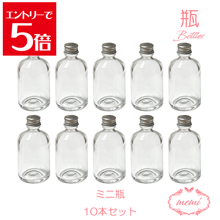 ＼クーポン配布／ 小さい 瓶 ボトル 小瓶 ストレート 調味料 保存 瓶 保存容器 アルミキャップ シルバー 10本セット