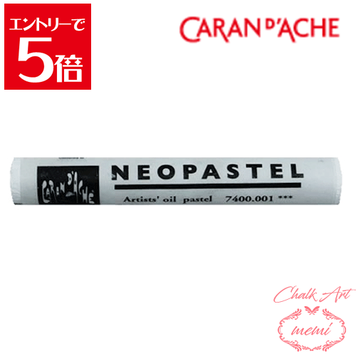 ＼クーポン配布／ チョークアート 画材 カランダッシュ ネオパステル ホワイト 白 7400 001 Caran d'A che アトリエメミ Atelier memi の商品画像