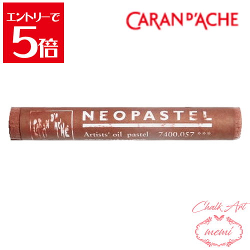 ＼クーポン配布／ チョークアート 画材 カランダッシュ ネオパステル チェスナッツ 7400　057 Caran d'..