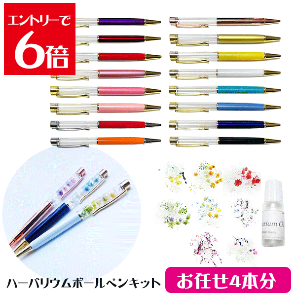 ＼クーポン配布／ ハーバリウム キット ボールペン 送料無料 【お任せ4本】 手作り キット 花材 オイル ペン 4本 ハーバリウムキット DIY オイル 花材 セット 材料 お家時間 夏休み 宿題 工作 アトリエメミ