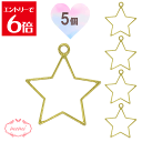 \クーポン配布/ レジン 空枠 星 STAR チャーム 金属 パーツ ゴールド かわいい 5個入り 基礎金具 材料 ハンドメイド資材 アクセサリー資材 アクセサ...