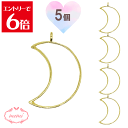 \クーポン配布/ レジン 空枠 月 MOON チャーム 金属 パーツ ゴールド かわいい 5個入り 基礎金具 材料 ハンドメイド資材 アクセサリー資材 アクセサ...