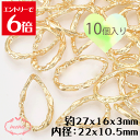 \クーポン配布/ レジン合金フレームコネクター ティアドロップ ライトゴールド 27x16x3mm 内径:22x10.5mm 10個入り 基礎金具 材料 ハンド...
