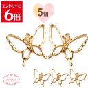 \クーポン配布/ レジン 空枠 蝶々 チャーム 金属 パーツ ゴールド かわいい 5個入り 基礎金具 材料 ハンドメイド資材 アクセサリー資材 アクセサリー ア...