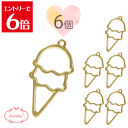 \クーポン配布/ レジン 空枠 ミニアイス アイス スイーツ 6個入り ゴールド チャーム 金属 パーツ ゴールド かわいい 6個 基礎金具 材料 ハンドメイド...