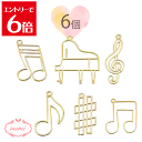 \クーポン配布/ レジン 空枠 音楽 ピアノ 音符 ト音記号 シャープ 6種類 ゴールド チャーム 金属 パーツ ゴールド かわいい 5個入り 基礎金具 材料 ...