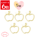 \クーポン配布/ レジン 空枠 りんご アップル リンゴ チャーム 金属 パーツ ゴールド かわいい 5個入り 基礎金具 材料 ハンドメイド資材 アクセサリー資...