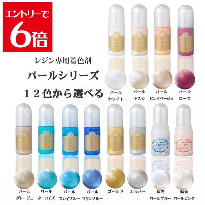＼クーポン配布／ カラー レジン レジン 専用 着色剤 宝石の雫 パール シリーズ PA...