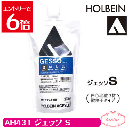 ＼クーポン配布／ ホルベイン ジェッソS 300ml AM431 ジェッソ S 送料無料 画材 アクリル絵具 下地材 白色地塗り材 微粒子タイプ Atelier memi アトリエメミ