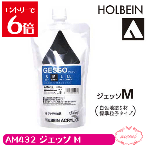 ＼クーポン配布／ ホルベイン ジェッソM 300ml AM432 送料無料 画材 アクリル絵具 下地材 白色地塗り材 標準粒子タイプ Atelier memi アトリエメミ