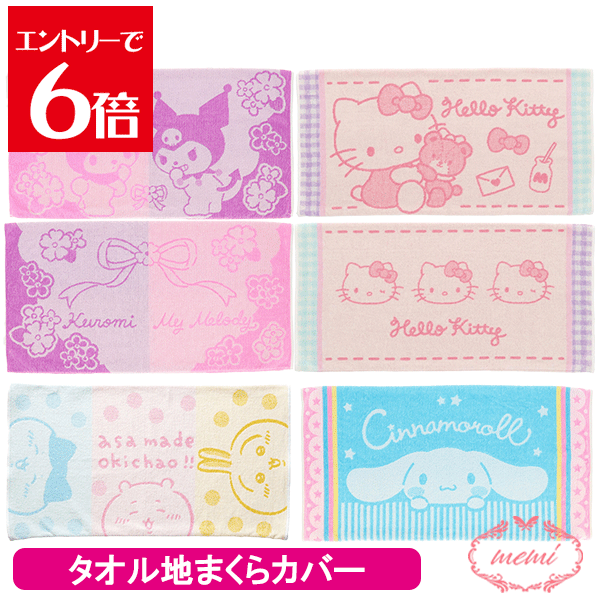 ＼10%OFF／ 枕カバー ピロケース まくらカバー マイメロディ クロミ 43×63cm対応 のびのび 綿95％ タオ..