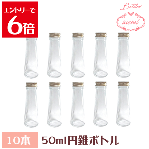 ＼クーポン配布／ ハーバリウム 瓶 ボトル ハーバリウムキット 円錐 50ml ボトル 10本セット 飲料瓶