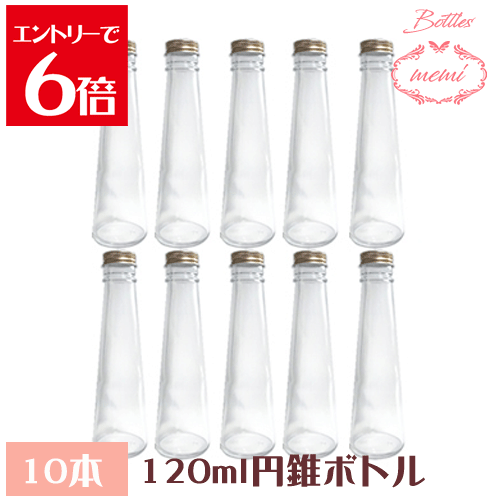 ＼クーポン配布／ ハーバリウム 瓶 ボトル キット ハーバリウムキット 円錐　120mlボトル 10本セット ..