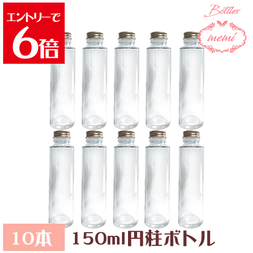 ＼クーポン配布／ ハーバリウム 瓶 ボトル ハーバリウムキット 円柱 150ml ボトル 10本セット 飲料瓶