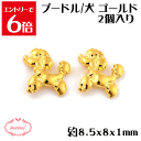 \クーポン配布/ レジン プードル 2個入り 約8.5x8x1mm 合金 ネイル パーツ ファッション ネイル ケア チャーム 金属 パーツ ゴールド かわいい...