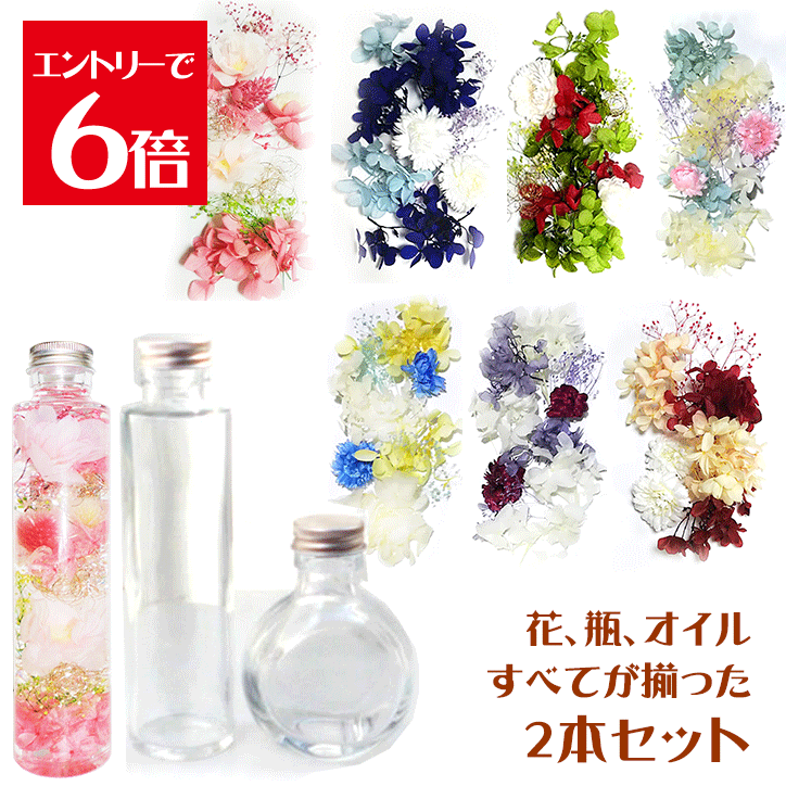 ＼クーポン配布／ ハーバリウム キット 手づくり 瓶 オイル ピンセット ピンク 花材 選べるボトル2本 ..