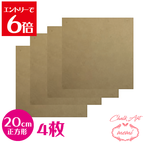 ＼10%OFF／ チョークアートMDFボード 20cm正方形 4枚 画材 MDF 木材 チョークアート画材 Atelier memi アトリエメミ