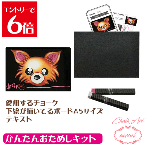＼クーポン配布／ チョークアート キット セット キット 黒板アート 画材 すぐに描けるかわいいチワワ ..