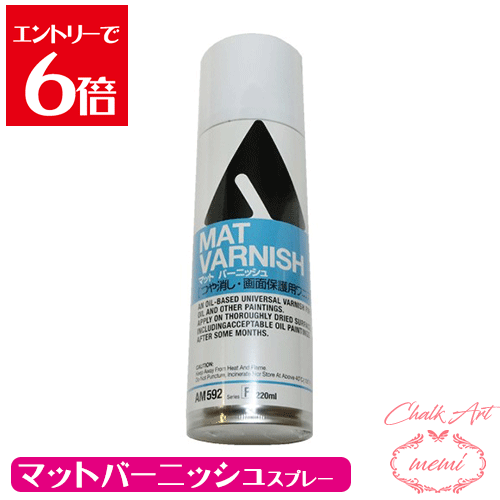 ＼クーポン配布／ マットバーニッシュ スプレー チョークアート 画材 Atelier memi アトリエメミ