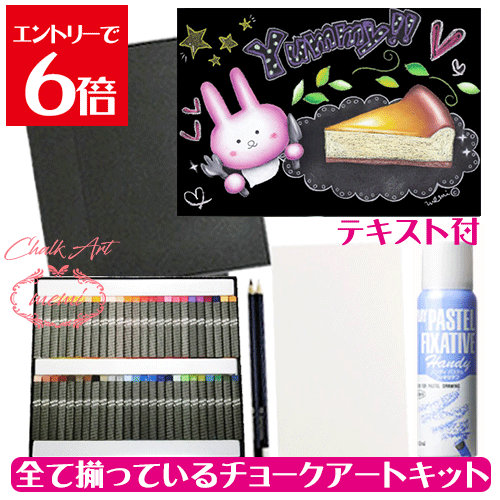 ＼クーポン配布／ チョークアートセット キット 黒板アート 画材 送料無料 うさぎとチーズケーキのチョークアート 49色 50本 キット オイルパステル ぺんてる チャコペーパー ブラックペンシル ホワイトペンシル スプレー Atelier memi アトリエメミ