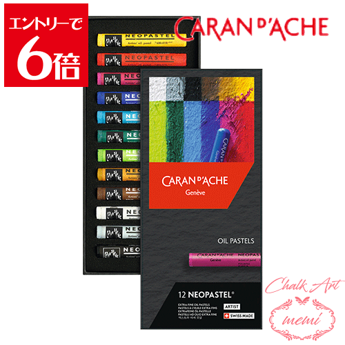 ＼クーポン配布／ チョークアート オイルパステル カラン ダッシュ 7400-312 ネオパステル 12色セット ..