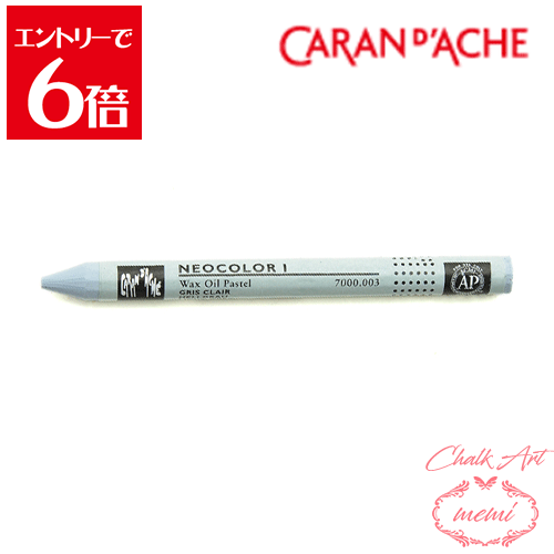 ＼クーポン配布／ チョークアート オイルパステル　カランダッシュ 003 ネオカラー1 単色 ライトグレー