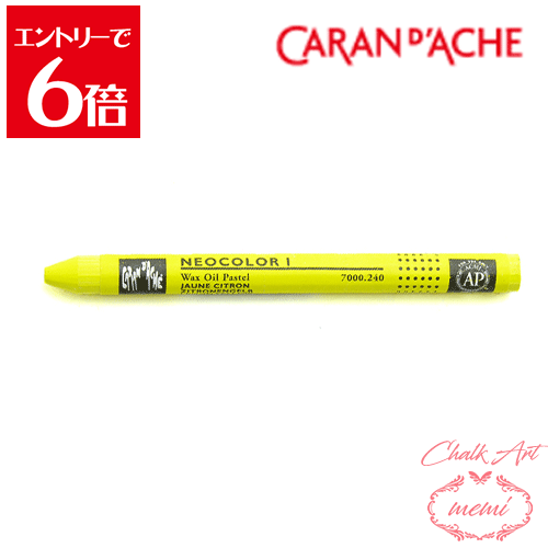 ＼クーポン配布／ チョークアート オイルパステル　カランダッシュ 240 ネオカラー1 単色
