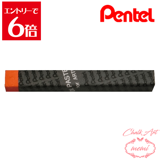＼クーポン配布／ チョークアート 画材 ぺんてる 専門家用パス 110 サターンレッド PTAT110D スマート..