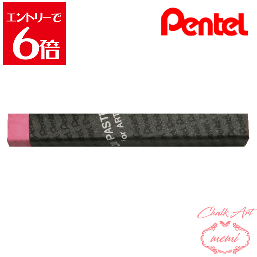 ＼クーポン配布／ チョークアート 画材 ぺんてる 専門家用 パス 115 ローズピンク PTAT115D 楽天ランキ..