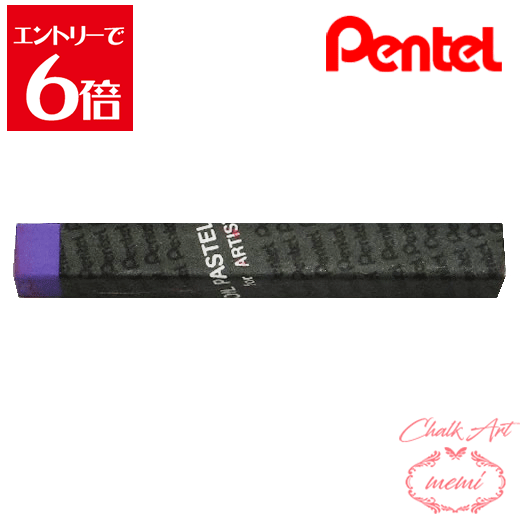 ＼クーポン配布／ チョークアート 画材 ぺんてる 専門家用パス 118 ヒヤシンスバイオレット PTAT118D ..