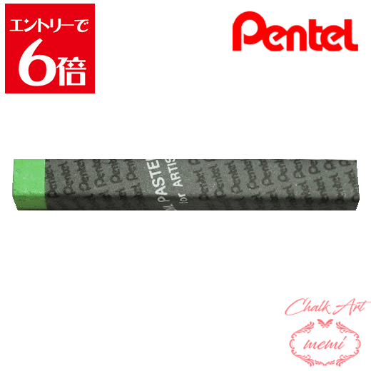 ＼クーポン配布／ チョークアート 画材 ぺんてる 専門家用パス 142 バロネーズグリーン PTAT142D オイ..