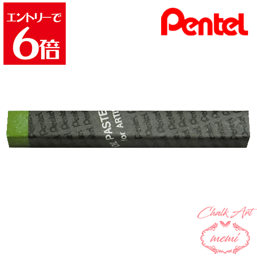 ＼クーポン配布／ チョークアート 画材 ぺんてる 専門家用パス 143 サップグリーン PTAT143D オイルパ..