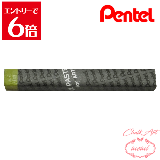 ＼クーポン配布／ チョークアート 画材 ぺんてる 専門家用パス 144 オリーブグリーン PTAT144D オイル..