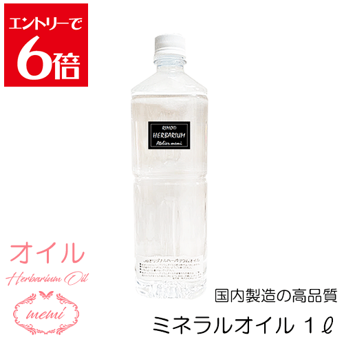 ＼クーポン配布／ ハーバリウム オイル キット 1リットル 2リットル 4リットル キット プリザーブドフラワー ハーバリウムキット ハーバリウムボトル 瓶 ペットボトル アトリエメミ memi