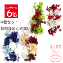 \クーポン配布/ ハーバリウム 花材 キット 4色セット お得なまとめ買い アロマ プリザーブドフラワー サシェ キャンドル シルバーデージー あじさい カスミソウ ヘリクリサム 送料無料 手づくり ドライフラワー 髪飾り DIY おうち時間 ホワイトデー(4)