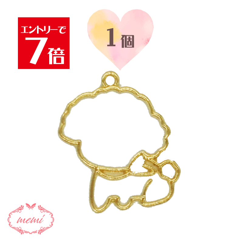 ＼クーポン配布／ レジン 空枠 プードル 犬 かわいい チャーム 金属 パーツ ゴールド かわいい 1個入り 基礎金具 材料 ハンドメイド資材 アクセサリー資材 アクセサリー アクセサリーチャーム 金属 金具 素材 部品 手作り Atelier memi アトリエメミ