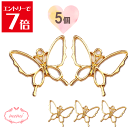\クーポン配布/ レジン 空枠 蝶々 チャーム 金属 パーツ ゴールド かわいい 5個入り 基礎金具 材料 ハンドメイド資材 アクセサリー資材 アクセサリー ア...