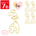 \クーポン配布/ レジン 空枠 きりん チャーム 金属 パーツ ゴールド かわいい 5個入り 基礎金具 材料 ハンドメイド資材 アクセサリー資材 アクセサリー ...