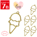 \クーポン配布/ レジン 空枠 ミニアイス アイス スイーツ 6個入り ゴールド チャーム 金属 パーツ ゴールド かわいい 6個 基礎金具 材料 ハンドメイド...
