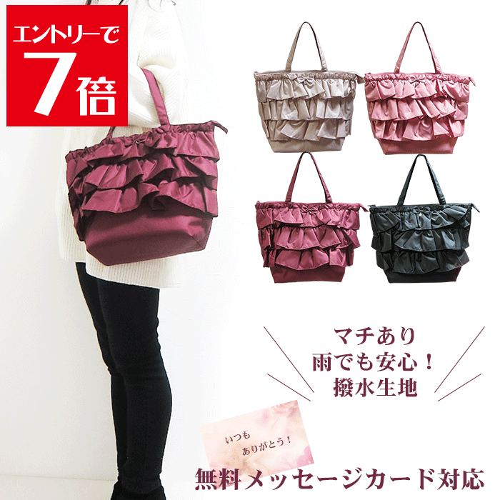 ＼半額／ トートバッグ バック レディース フリル バッグ 撥水 防水 トート サブバッグ プレゼント 通勤 通学 大人 かわいい おしゃれ カジュアル マザーズバッグ マチあり カバン 撥水 防水 鞄 黒 肩掛け 軽量 旅行 無地 Atelier memi アトリエメミ
