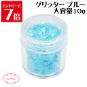 \クーポン配布/ グリッター 水色 ブルー 約10g入り レジン ネイル スパンコール 装飾 付属品 不透明 ガラスカボション アクセサリーパーツ 埋め込み 封...